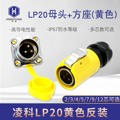 凌科CNLINKO反装航空插头插座LP20-2 3 4 5 7 9 12芯方座连接器