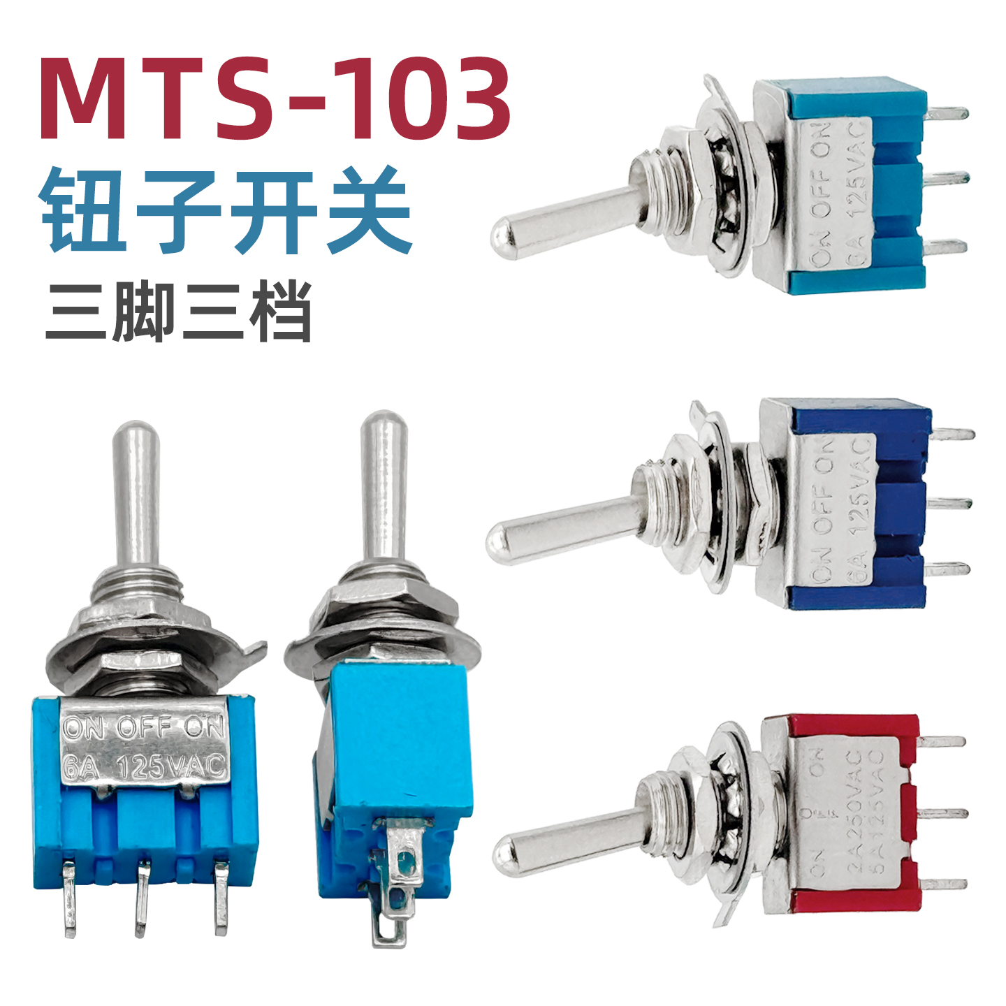 MTS-103三脚三档钮子开关 长杆长柄拨动摇头摇臂开关 红/蓝