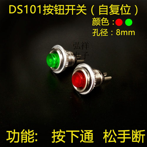 8mm微小型按钮DS-101下螺母螺纹安装2脚复位点动开关常开红绿按通