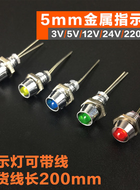 5mm金属指示灯信号灯LED 3V/12V/24V/220V电源指示灯红蓝绿白黄色