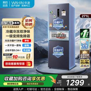 华凌冰箱美的出品282三开门家用小型变频一级能效省电风冷租房用