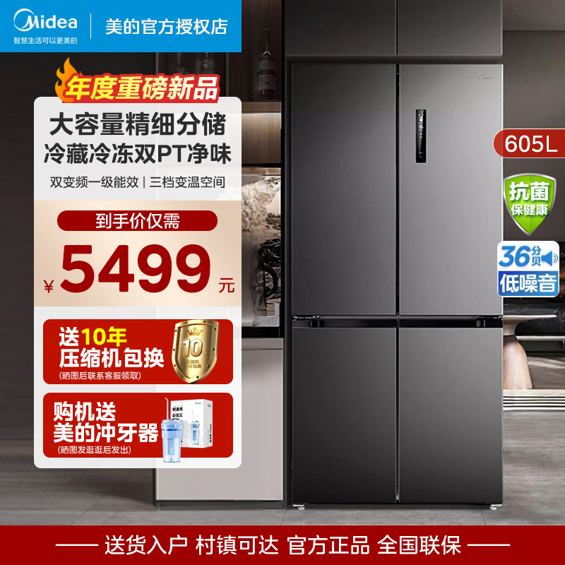 【新品】美的635冰箱十字门大容量家用一级四门智能变频风冷无霜