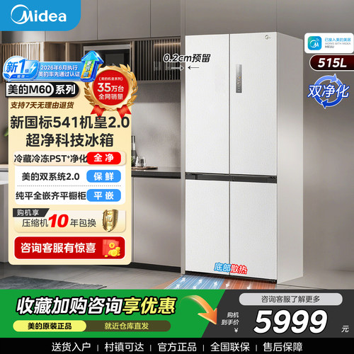 美的541超薄零嵌入式冰箱