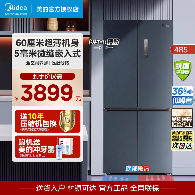 美的485升60cm超薄嵌入式冰箱