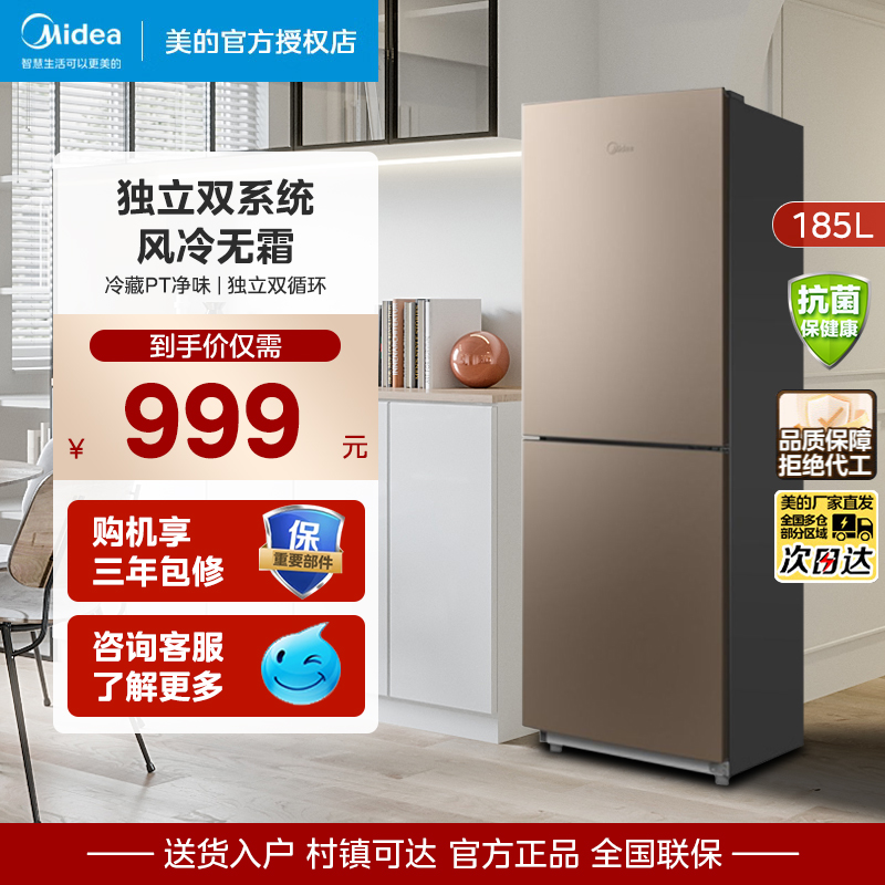 美的185升风冷无霜冰箱双门