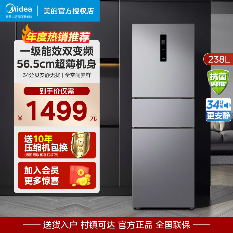 美的249风冷无霜冰箱一级能效