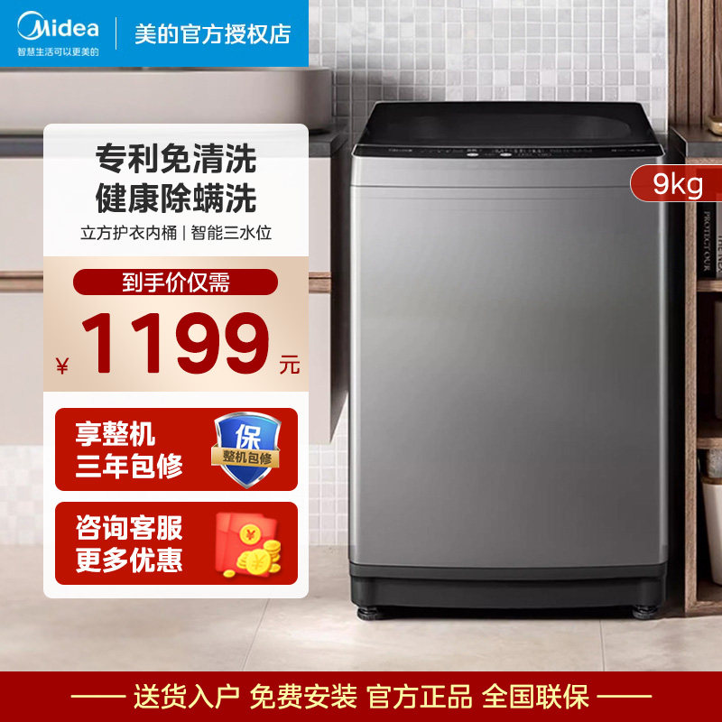 美的9公斤全自动洗衣机一级能效