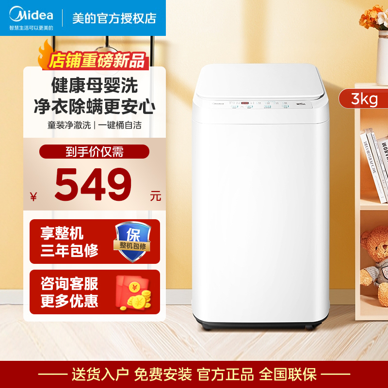 美的3公斤家用全自动波轮洗衣机宝宝儿童除螨洗衣机 MB30V21EPLUS
