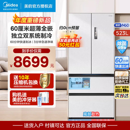 美的550法式冰箱双系统M60机皇超薄零嵌入式制冰家用四门一级能效