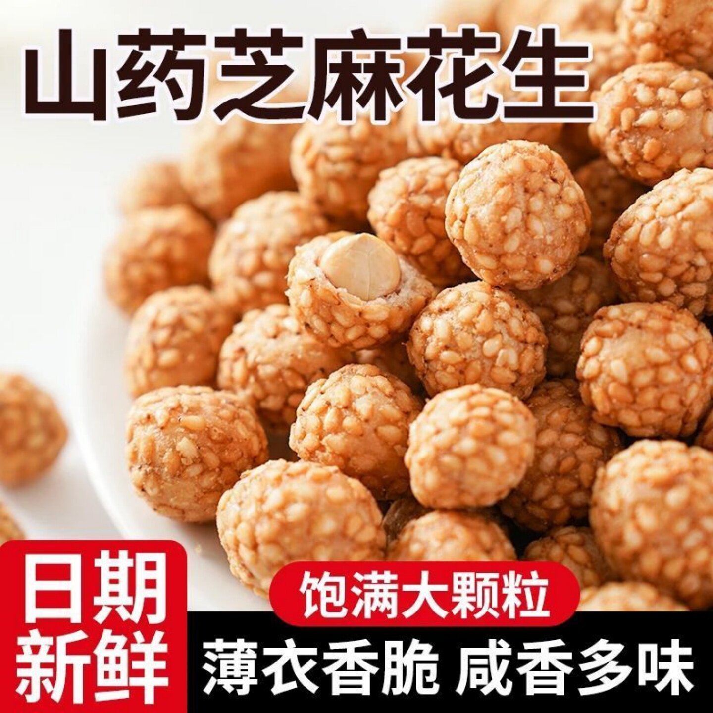山药芝麻花生酥香酥坚果脆花生酥袋装香脆山药花生酥袋装解馋零食