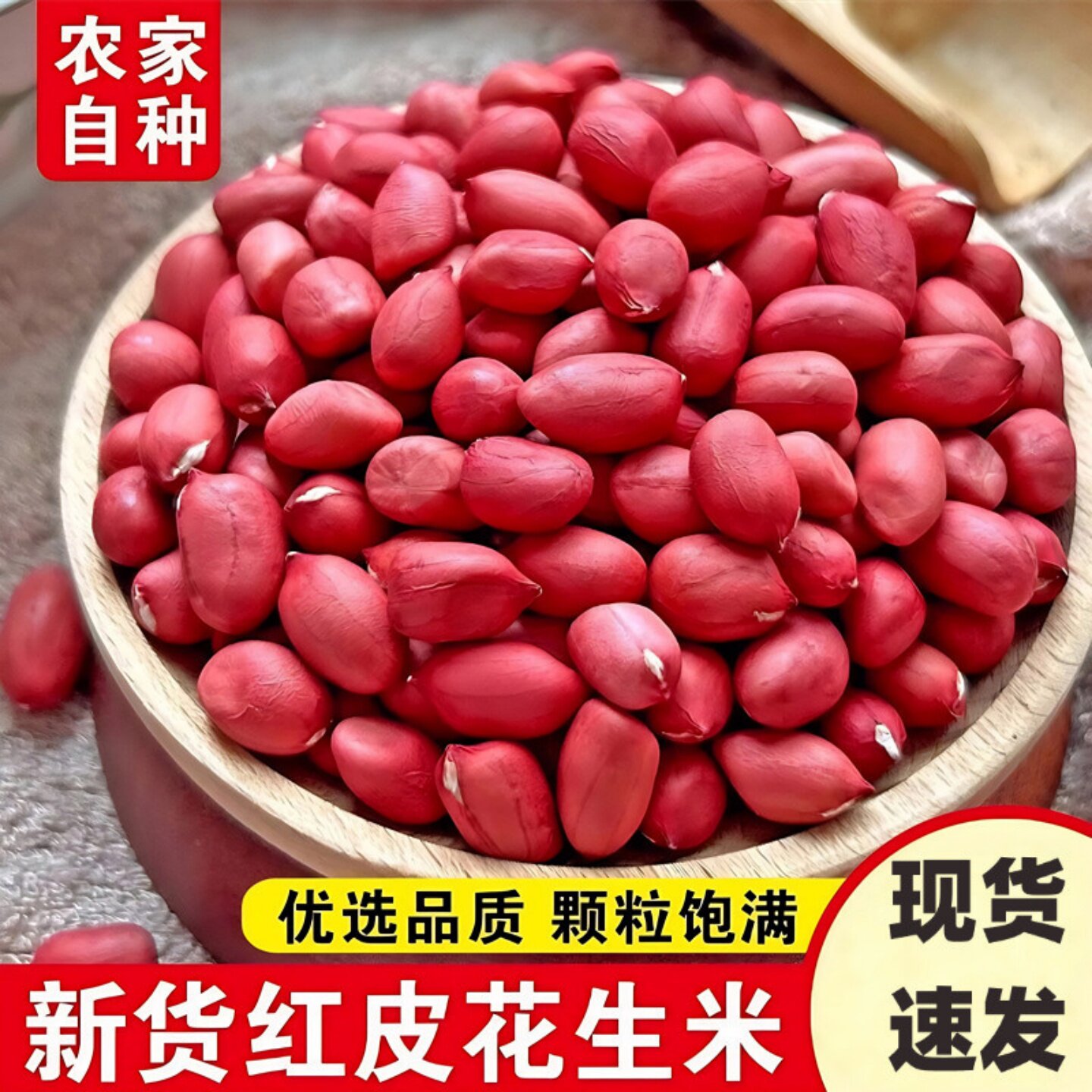 当季红皮花生米农家自产红干花生米无壳红衣花生可煮粥口感软糯
