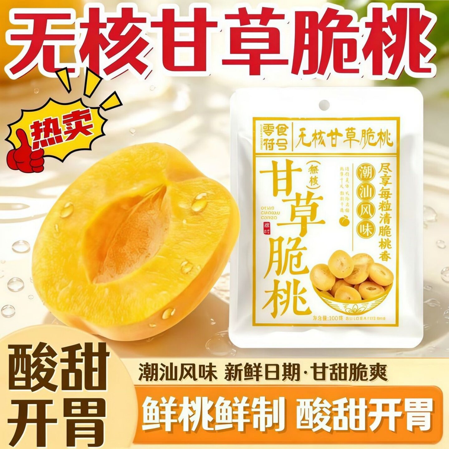 蜜饯休闲甘草桃子脆桃酥脆果干果脯零食特产无核小吃清甜怀旧零食
