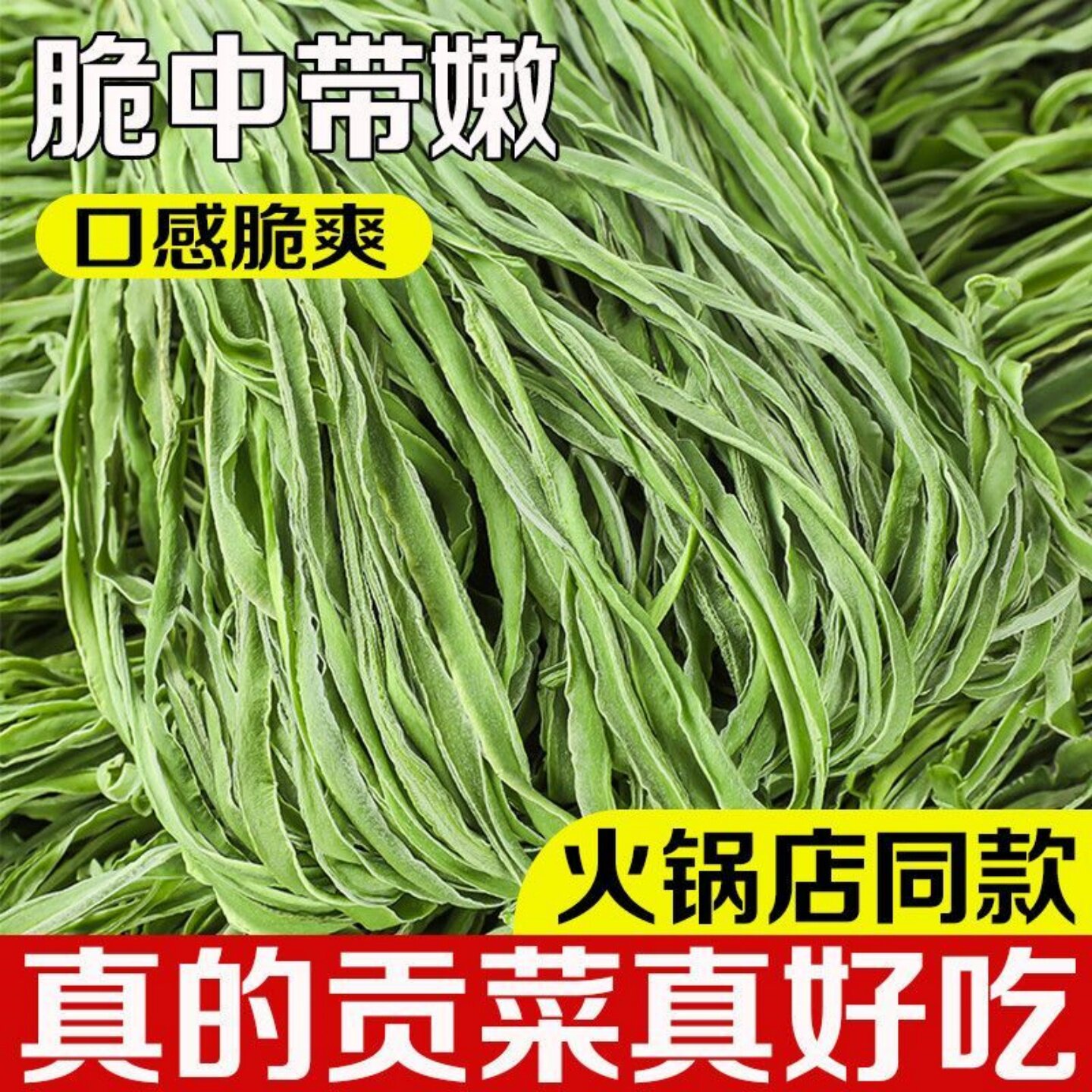 贡菜干农家干货贡菜土特产新鲜苔菜响菜脱水蔬菜火锅店配食材商用