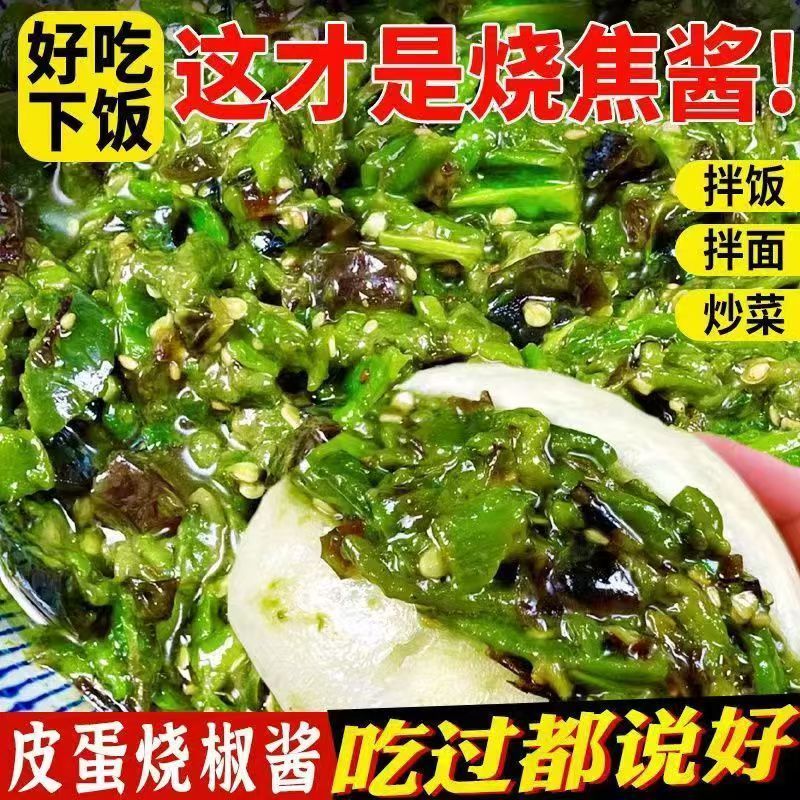 皮蛋烧椒酱下饭酱新鲜皮蛋酱装拌饭神器拌面香辣下饭烧椒酱拌饭