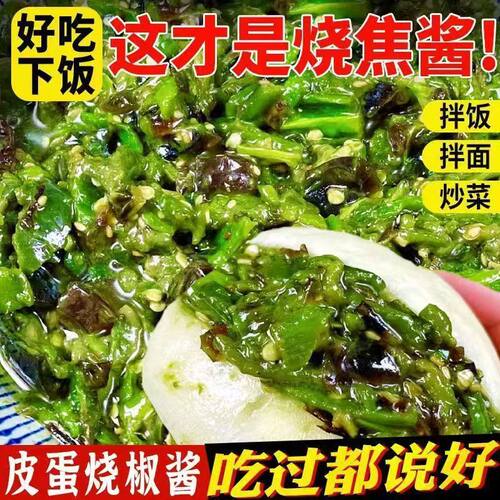 皮蛋烧椒酱下饭酱新鲜皮蛋酱装拌饭神器拌面香辣下饭烧椒酱拌饭
