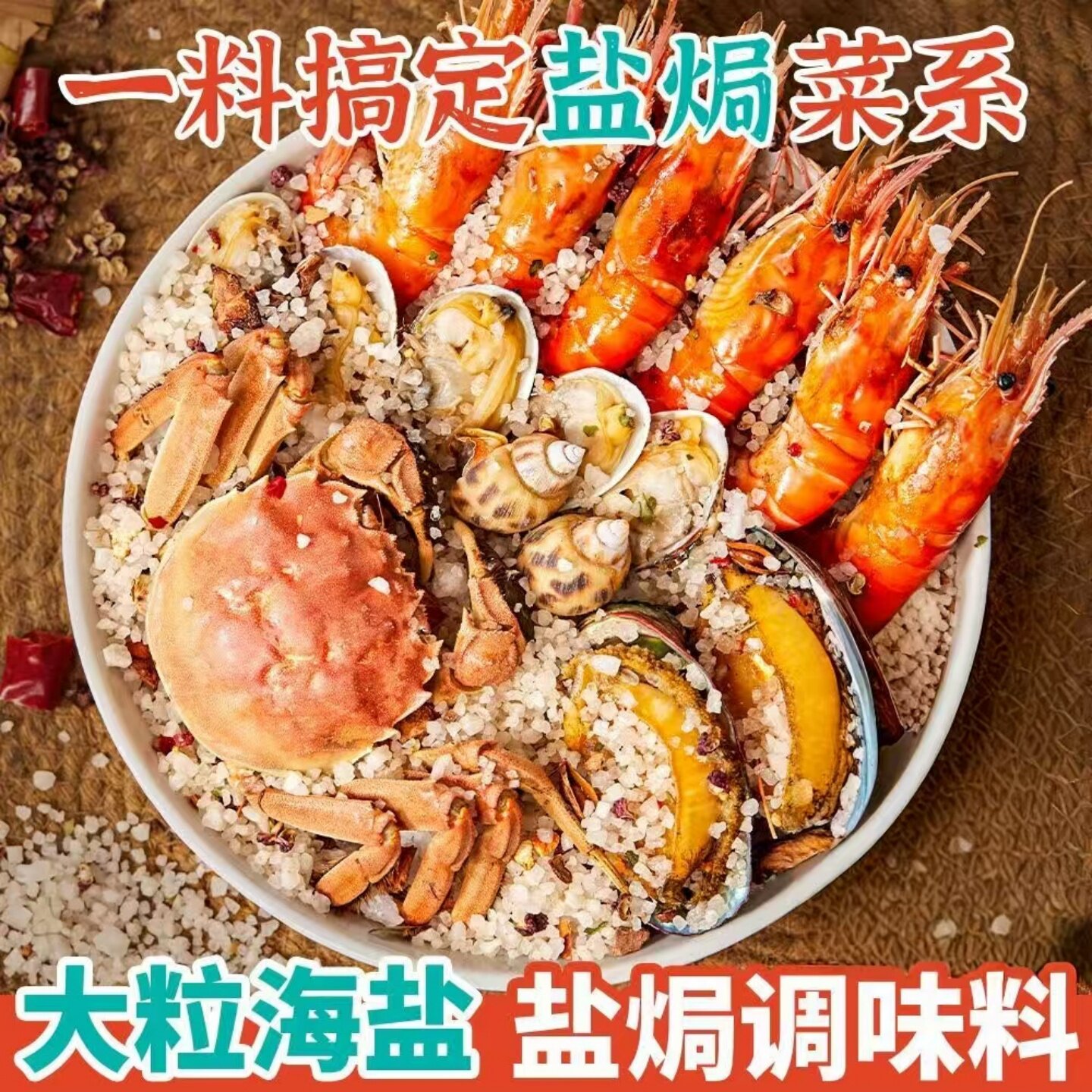 【咸香入味】大粒海盐盐焗调味料在家轻松做盐焗海鲜盐焗鹌鹑蛋