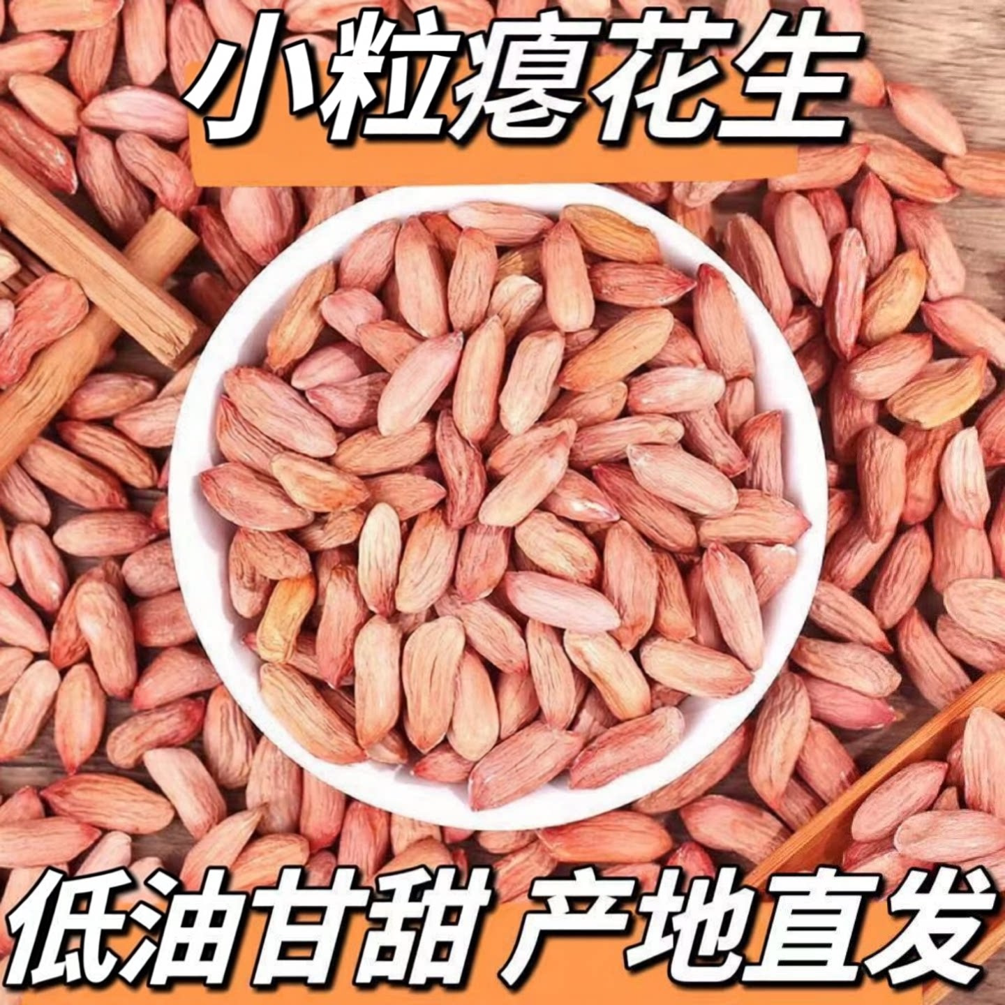 瘪花生米去壳生花生米小粒农家花生仁长粒甘甜好吃农家自种瘪花生