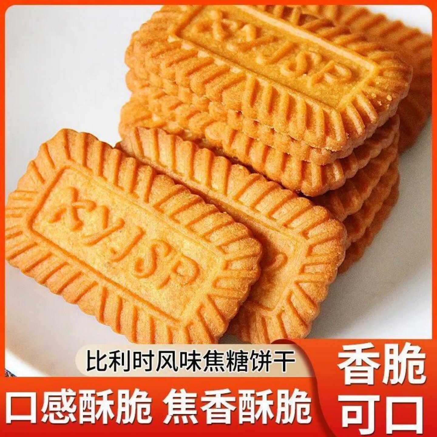 焦糖味饼干比利时风休闲追剧解馋零食小吃午后茶点点心独立小包装