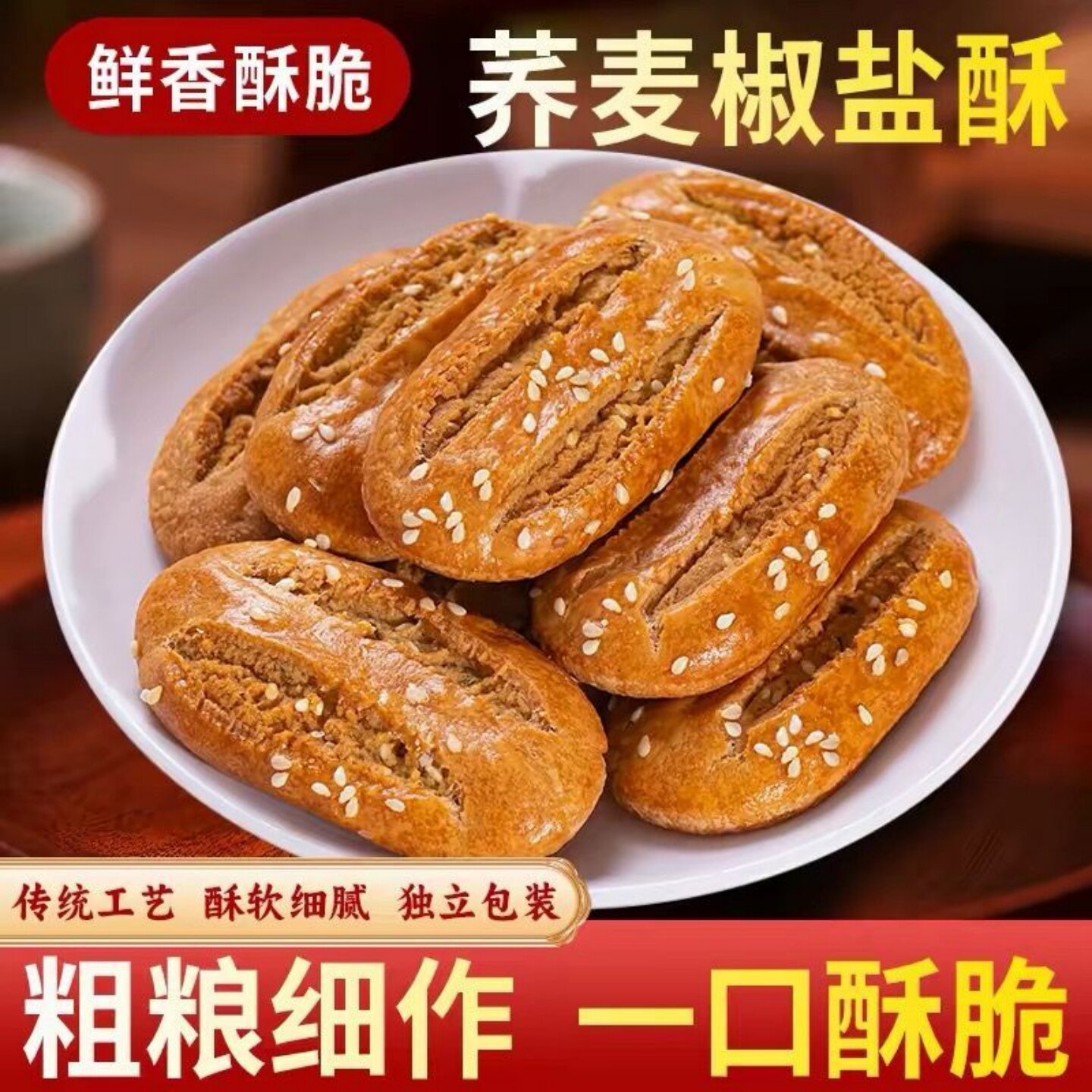 荞麦椒盐酥独立包装非油炸鲜香酥脆老少皆宜休闲零食早餐小吃即食