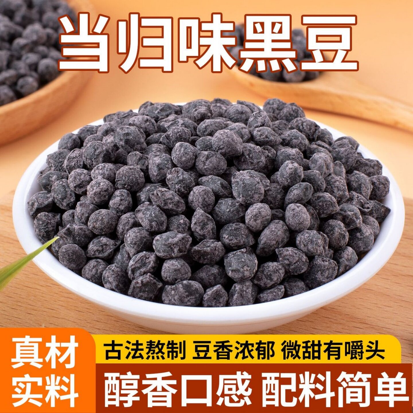当归黑豆原味即食黄芯黑豆老冰糖当归手工制作无添加营养健康黑豆