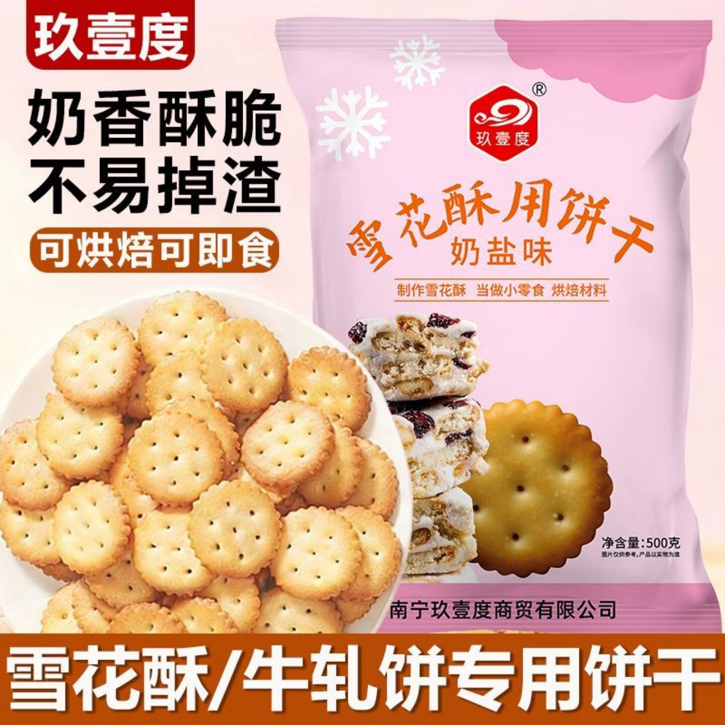 正宗雪花酥用饼干雪花酥专用原材料牛轧糖棉花糖零食小圆饼干袋装