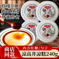 凉糕凉高井即食凉糕红糖凉糕小吃甜品传统手工凉糕冰冰凉凉盒装