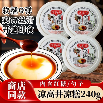 凉糕凉高井即食凉糕红糖凉糕小吃甜品传统手工凉糕冰冰凉凉盒装