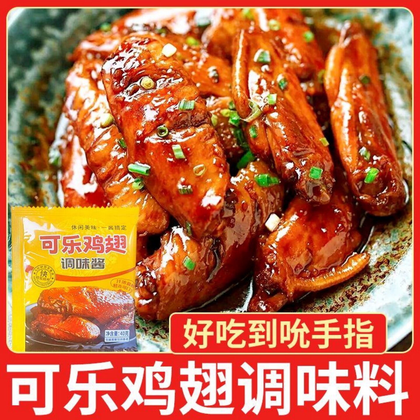 自制可乐鸡翅专用调料包蜜汁排骨鸡腿调味料百吃不腻家用商用袋装