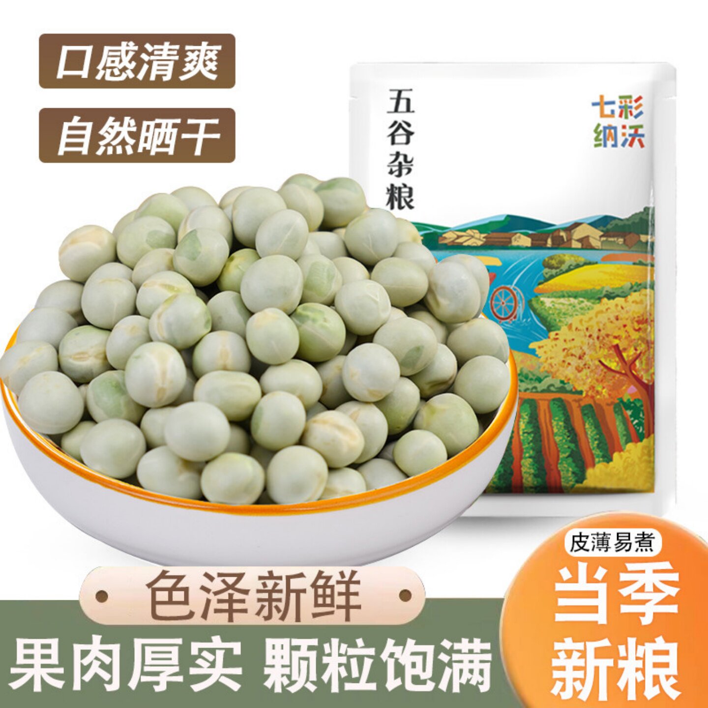 生绿豌豆农家自种青豌豆生豌豆干豌豆杂粮麦豆豆类杂粮自然晒干