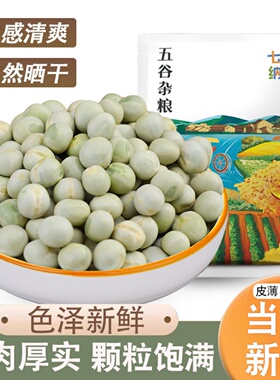 生绿豌豆农家自种青豌豆生豌豆干豌豆杂粮麦豆豆类杂粮自然晒干