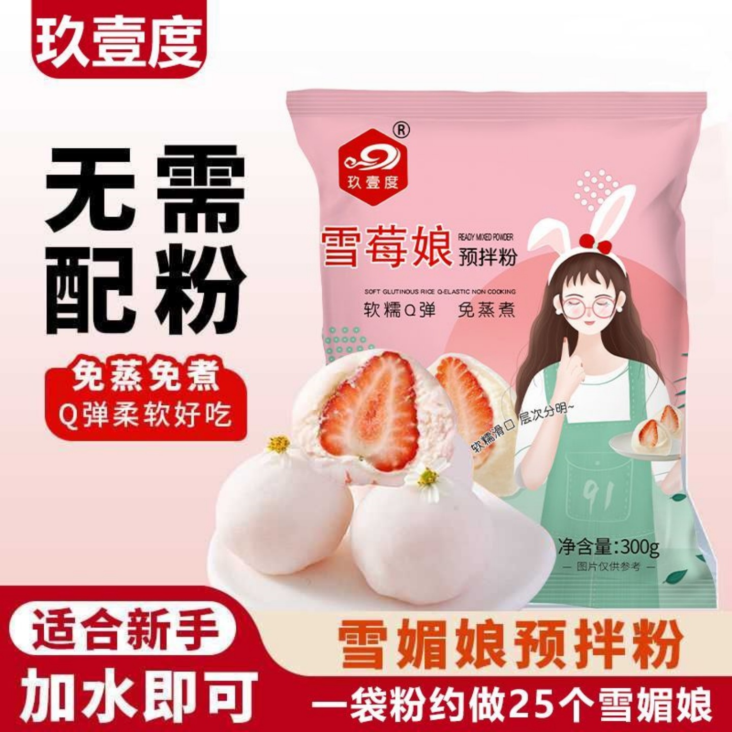 免蒸煮雪媚娘粉预拌粉自制雪媚娘皮材料甜品胖子雪莓娘预拌粉流心