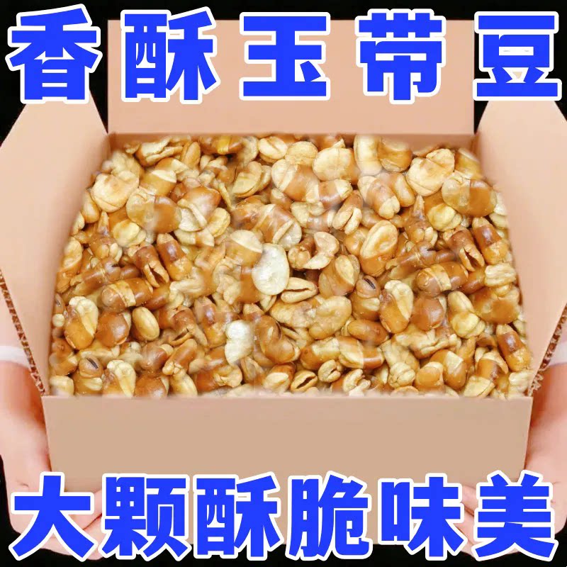 云南香酥玉带豆兰花豆散装酥脆盐焗坚果蚕豆炒货休闲怀旧零食下酒