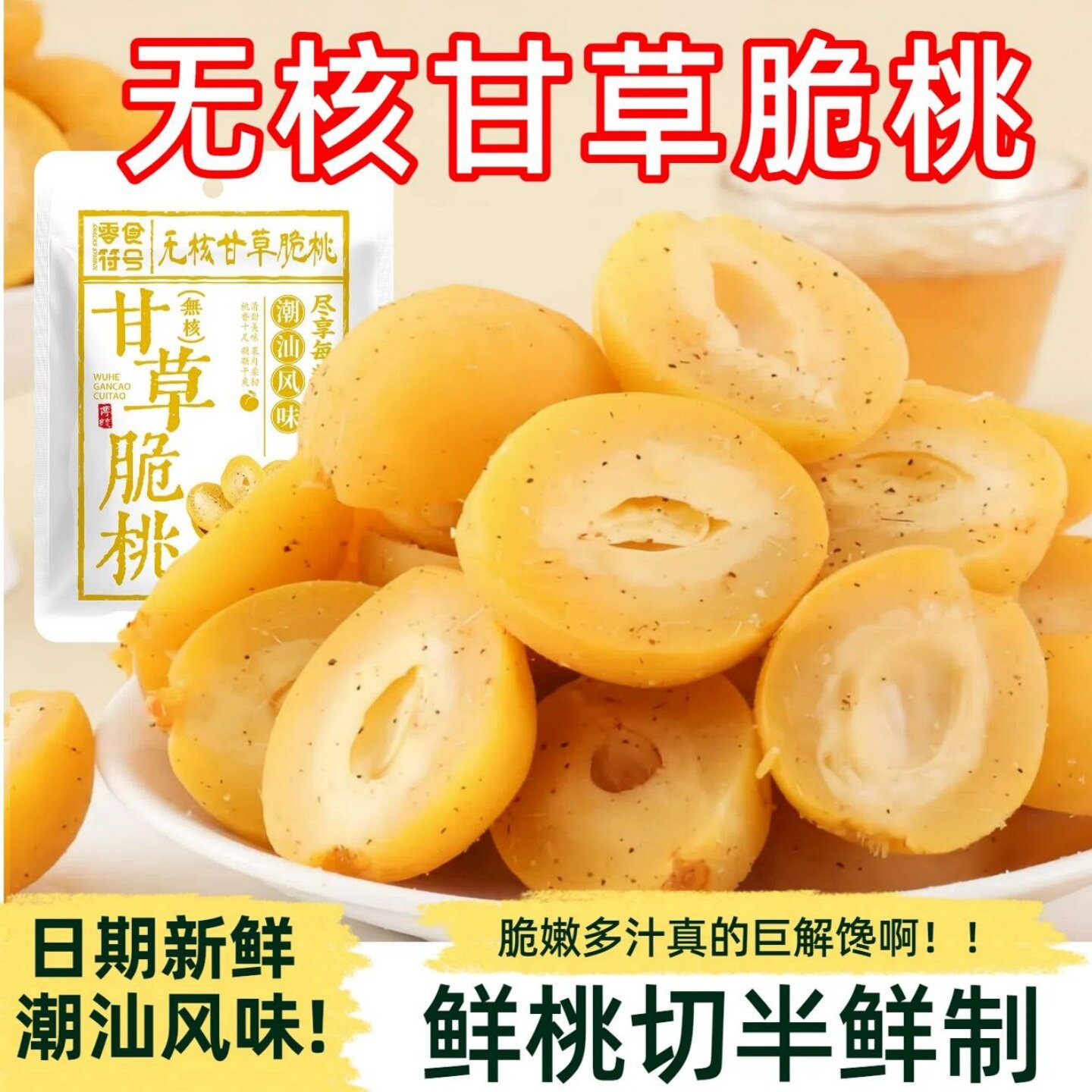 无核甘草脆桃酸甜脆桃潮汕特产竹盐脆桃半桃凉果蜜饯酸甜爽口零食