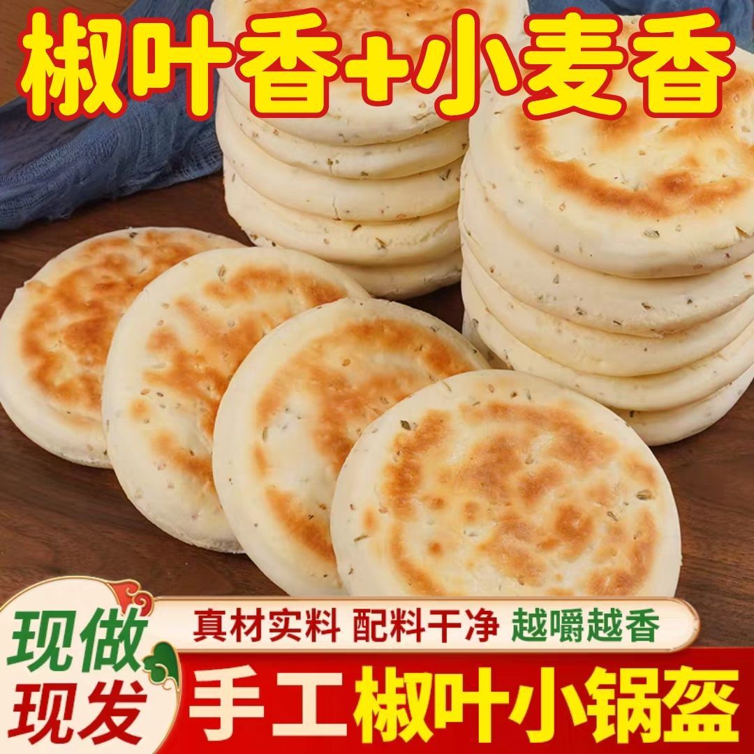 椒叶锅盔坨坨馍陕西风味椒叶锅盔馍手工老发酵面白吉饼胚速食传统