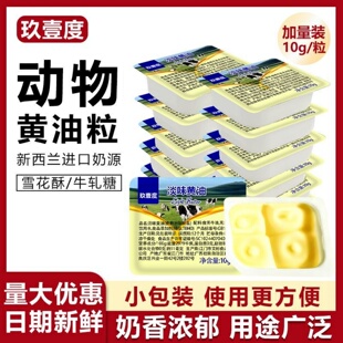 淡味动物黄油粒使用方便煎牛排蛋糕雪花酥曲奇奶香浓郁烘焙原料