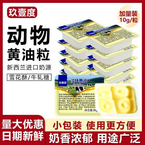 淡味动物黄油粒使用方便煎牛排蛋糕雪花酥曲奇奶香浓郁烘焙原料