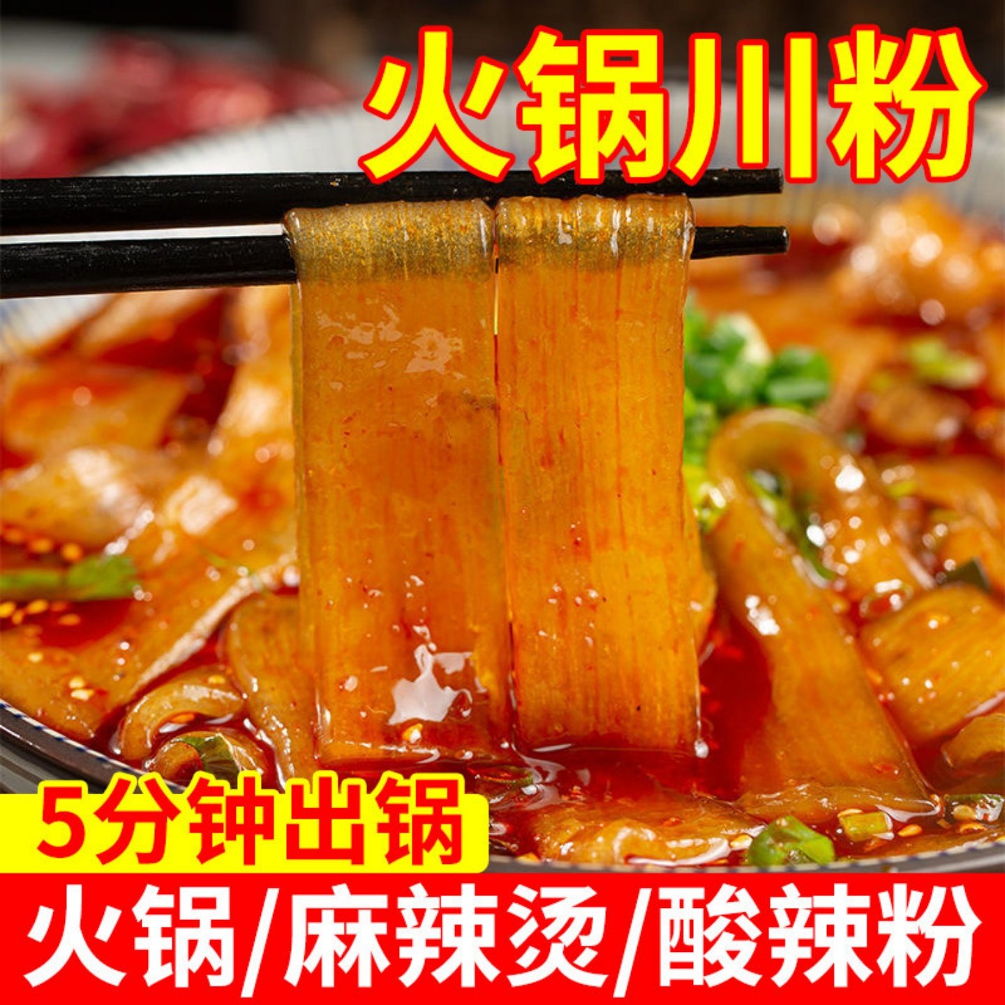 四川火锅川粉宽粉真空包装免泡即煮粉条冒菜麻辣烫食材火锅粉袋装,粮油调味/速食/干货/烘焙,方便粉丝/粉条,淘宝优惠券,粉丝福利购,淘宝优惠卷