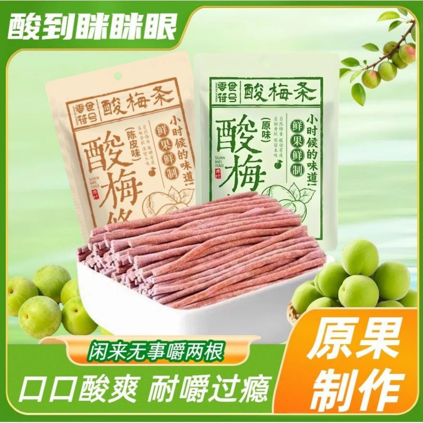 陈皮味原味酸梅条话梅条长条酸甜开胃解腻梅子解馋休闲办公小零食,零食/坚果/特产,梅类制品,淘宝优惠券,粉丝福利购,淘宝优惠卷