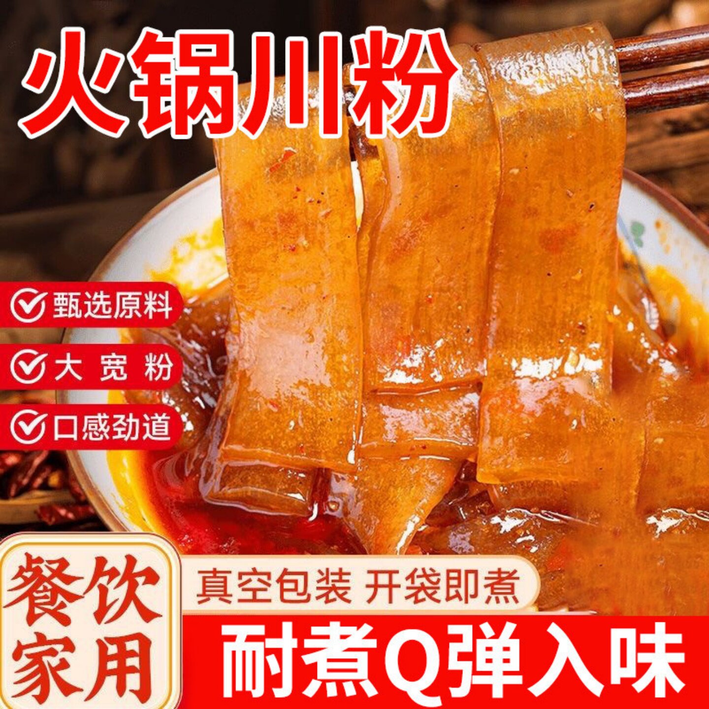 川粉火锅粉正宗四川纯手工苕粉粉条麻辣烫四川宽粉食材涮火锅食材