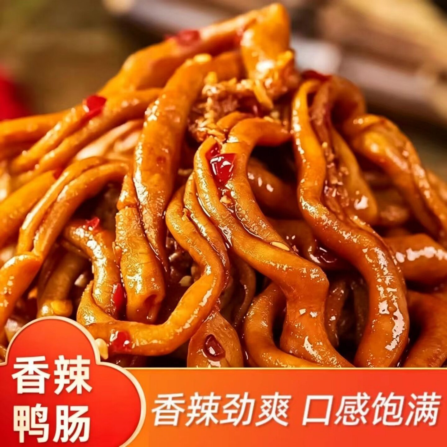 【口感脆嫩】香辣味藤椒味鸭肠卤味小吃休闲下午茶夜宵解馋小零食