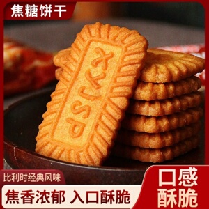 【好吃不腻】焦糖饼干早餐代餐休闲办公室解馋小零食曲奇休闲食品