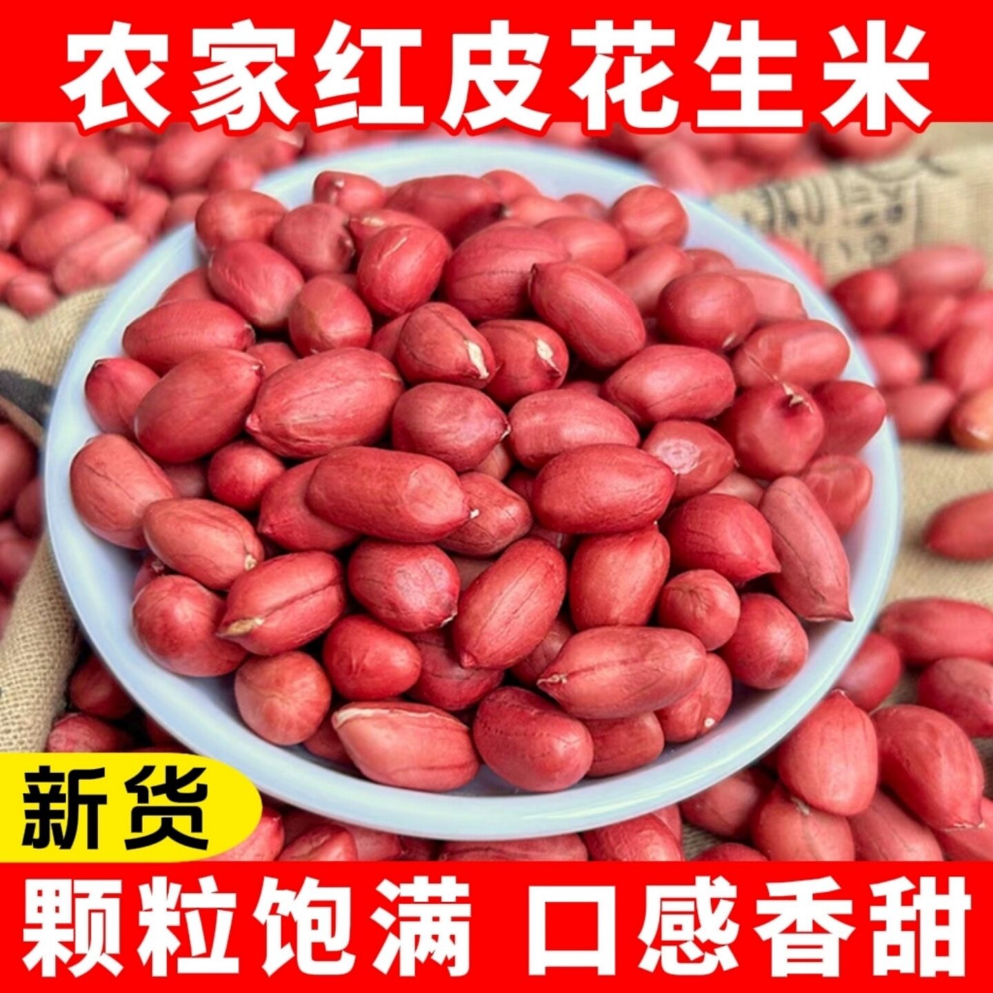 【农家挑选】红皮花生米颗粒饱满红花生米新米生花生仁当季新货