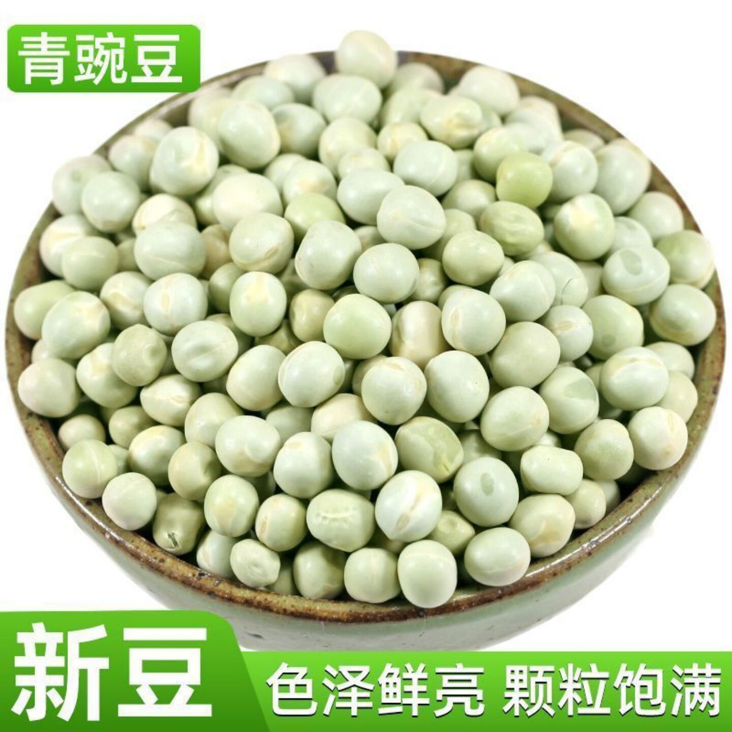 农家干青豌豆干货新豆干豌豆粒大青豆绿麦豆子色泽鲜亮颗粒饱满