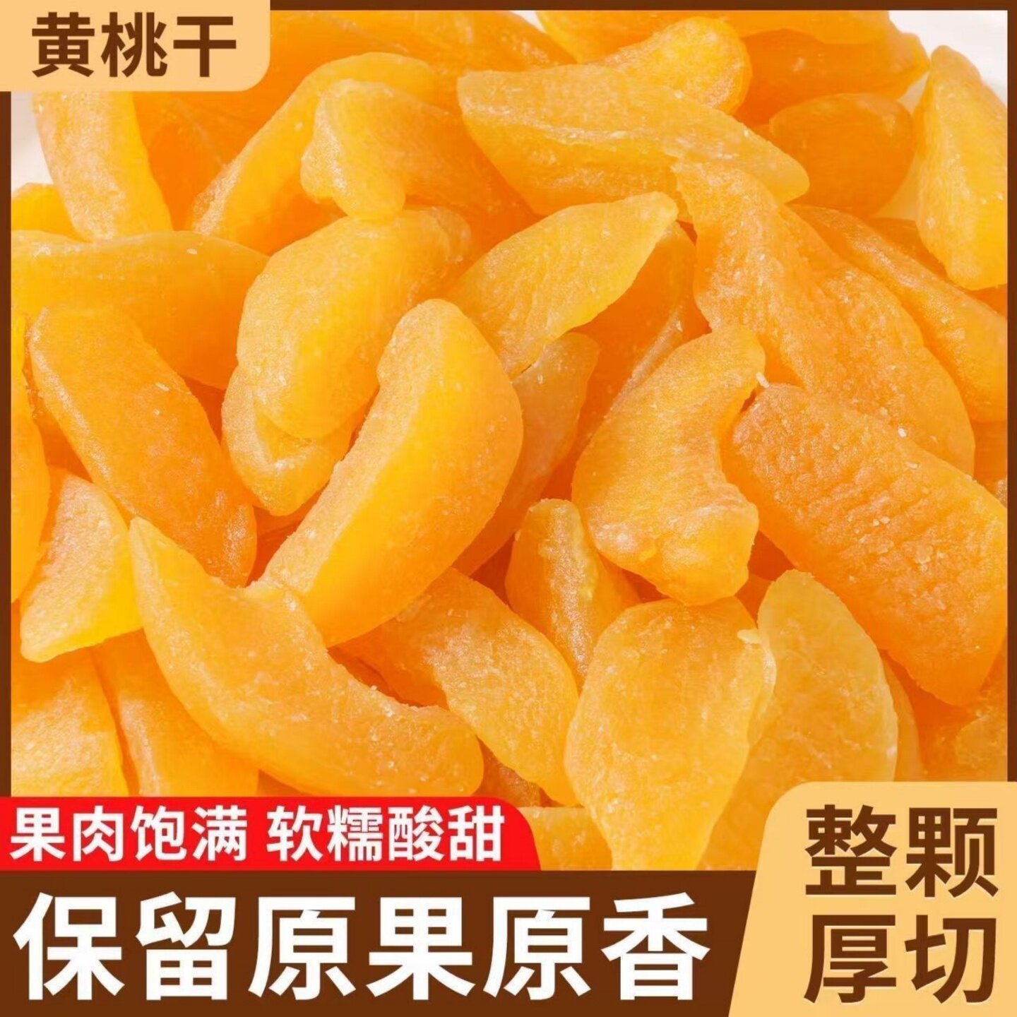 正宗黄桃干桃肉干水蜜桃果干果脯蜜饯零食黄桃果干盐津桃子肉干
