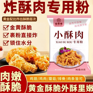 焙乖乖炸小酥肉专用粉脆皮粉家用香酥油炸小酥肉粉预拌粉百搭油炸