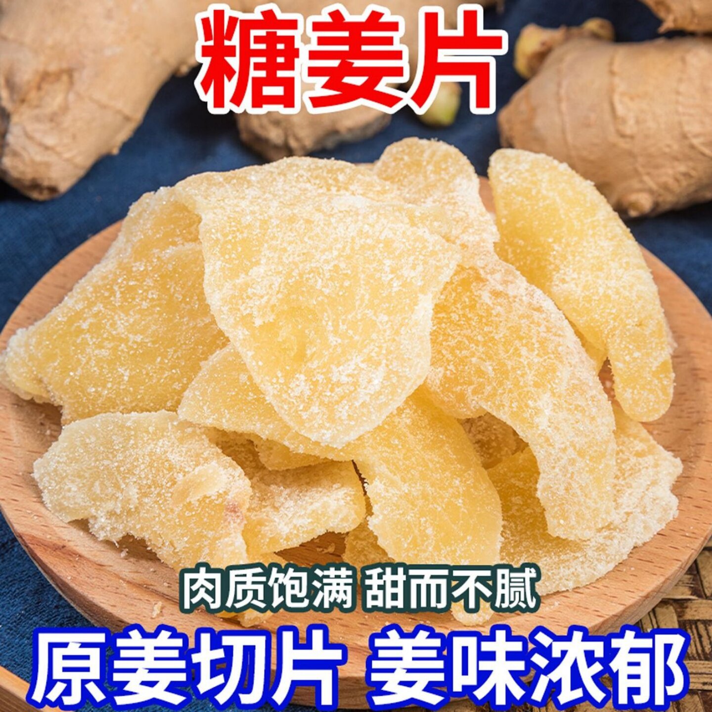 正宗白糖姜片驱寒暖胃农家纯正特产即食红糖姜糖生姜泡水休闲零食