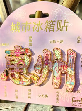 惠州字体字绘金属冰箱贴文创旅游纪念品城市景点送人伴手礼