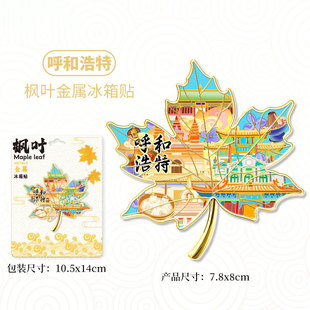 金属呼和浩特扇形枫叶冰箱贴磁吸旅游纪念品伴手礼送人高颜值礼品