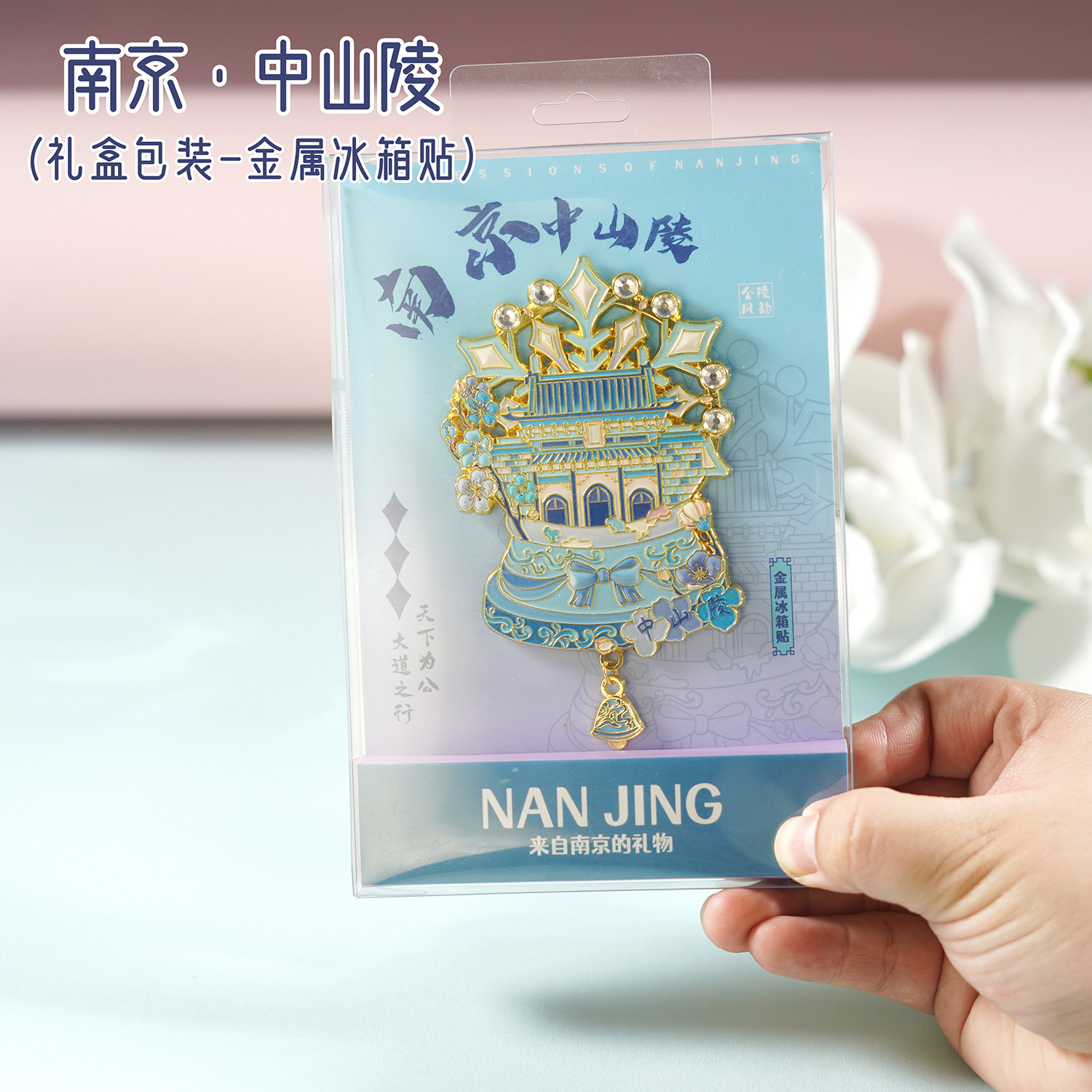 南京中山陵金属浮雕彩印古风吊坠冰箱贴热销景区文创小礼品