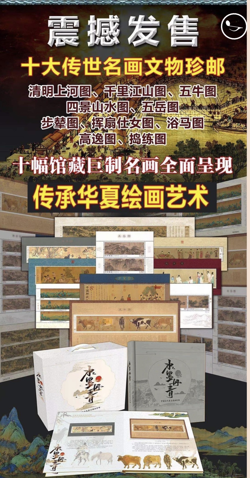 水墨丹青中国古代著名国画珍邮大全古画十大名画邮票珍藏邮册礼品